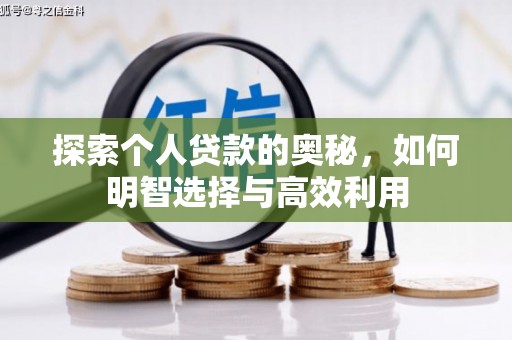 锦屏探索个人贷款的奥秘，如何明智选择与高效利用
