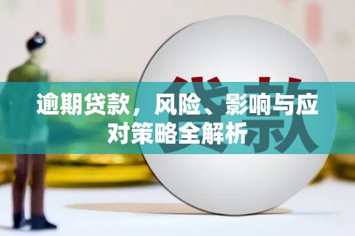 锦屏逾期贷款，风险、影响与应对策略全解析