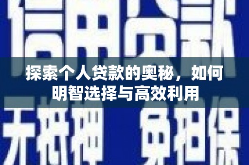 锦屏探索个人贷款的奥秘，如何明智选择与高效利用