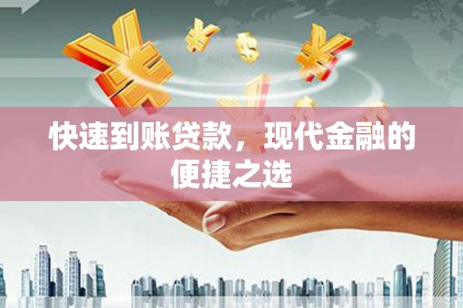 锦屏快速到账贷款，现代金融的便捷之选