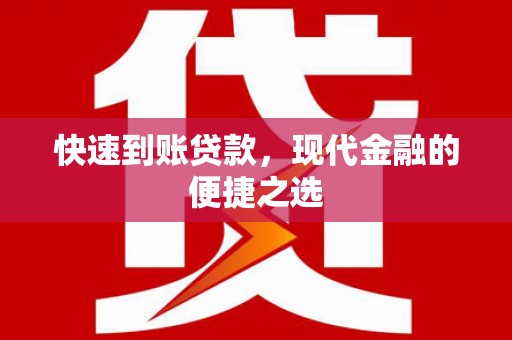 锦屏快速到账贷款，现代金融的便捷之选