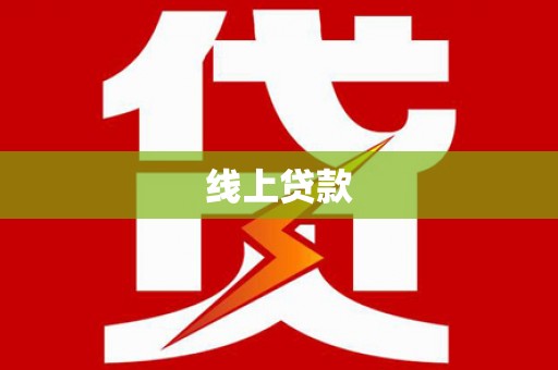 锦屏线上贷款