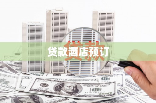 锦屏贷款酒店预订