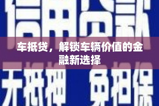 锦屏车抵贷，解锁车辆价值的金融新选择