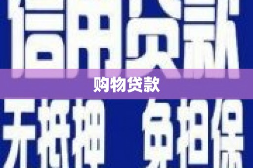 锦屏购物贷款