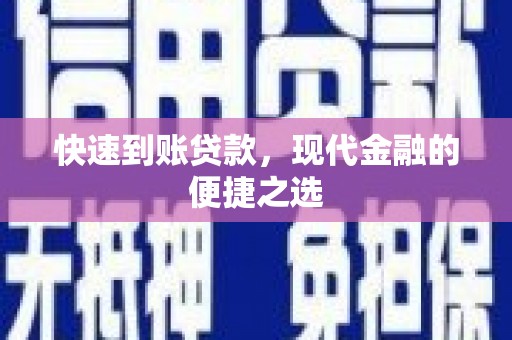 锦屏快速到账贷款，现代金融的便捷之选