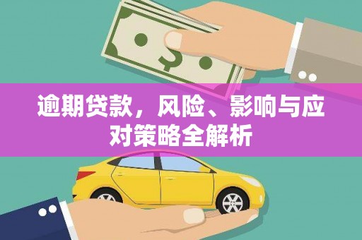 锦屏逾期贷款，风险、影响与应对策略全解析