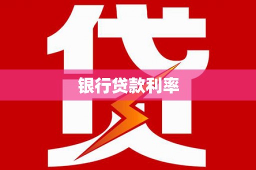 锦屏银行贷款利率