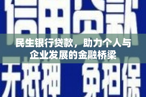 锦屏民生银行贷款，助力个人与企业发展的金融桥梁