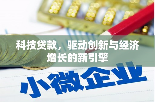 锦屏科技贷款，驱动创新与经济增长的新引擎