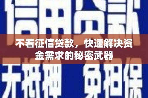 锦屏不看征信贷款，快速解决资金需求的秘密武器