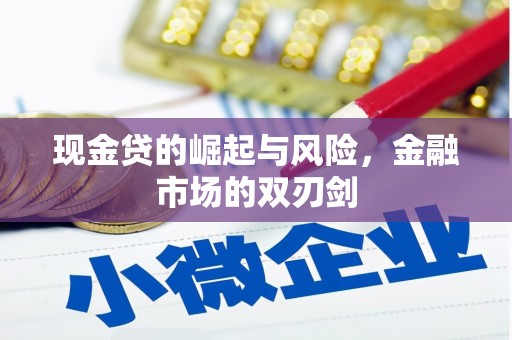 锦屏现金贷的崛起与风险，金融市场的双刃剑