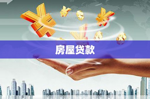 锦屏房屋贷款