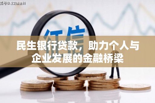 锦屏民生银行贷款，助力个人与企业发展的金融桥梁