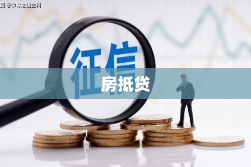 锦屏房抵贷