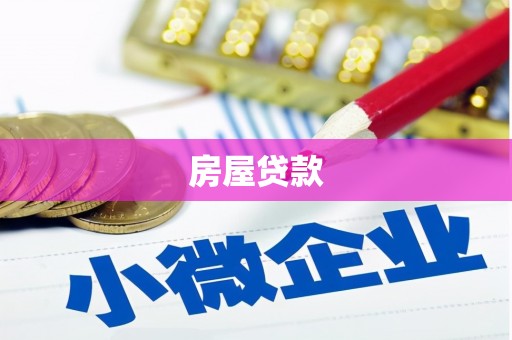 锦屏房屋贷款