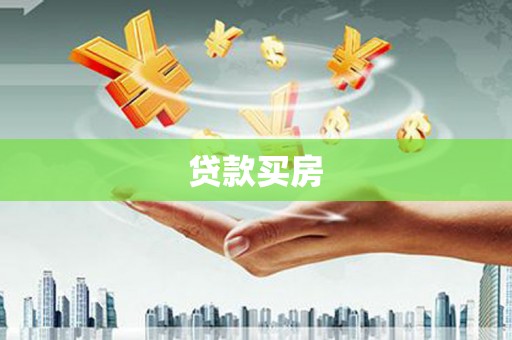 锦屏贷款买房