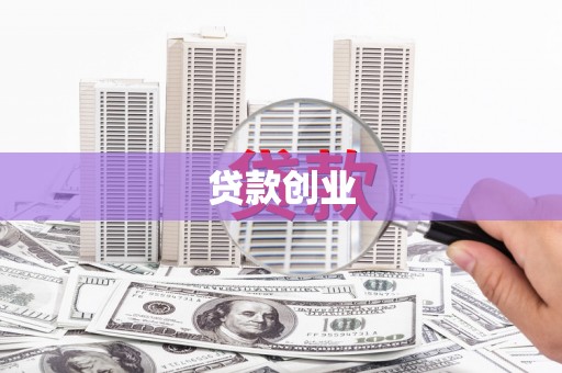 锦屏贷款创业