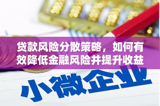 锦屏贷款风险分散策略，如何有效降低金融风险并提升收益