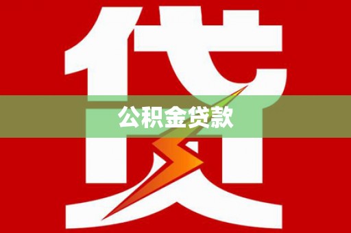 锦屏公积金贷款
