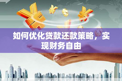 锦屏如何优化贷款还款策略，实现财务自由
