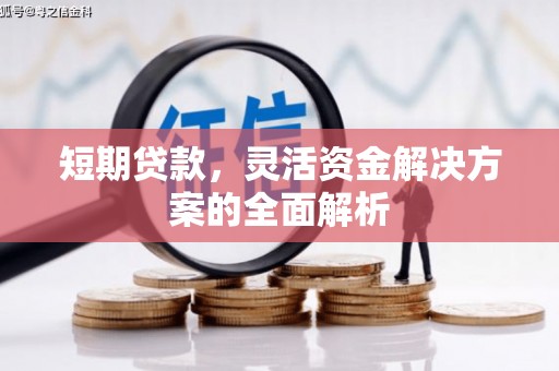 锦屏短期贷款，灵活资金解决方案的全面解析
