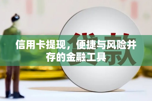 锦屏信用卡提现，便捷与风险并存的金融工具
