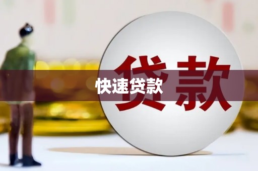 锦屏快速贷款