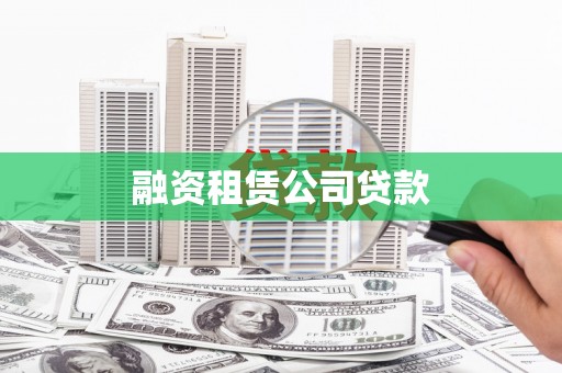 锦屏融资租赁公司贷款