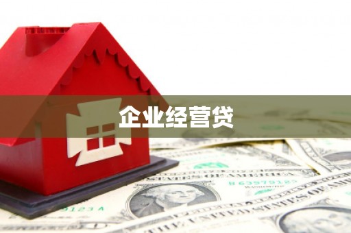 锦屏企业经营贷