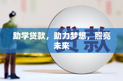 锦屏助学贷款，助力梦想，照亮未来