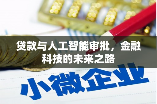 锦屏贷款与人工智能审批，金融科技的未来之路