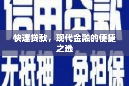 锦屏快速贷款，现代金融的便捷之选