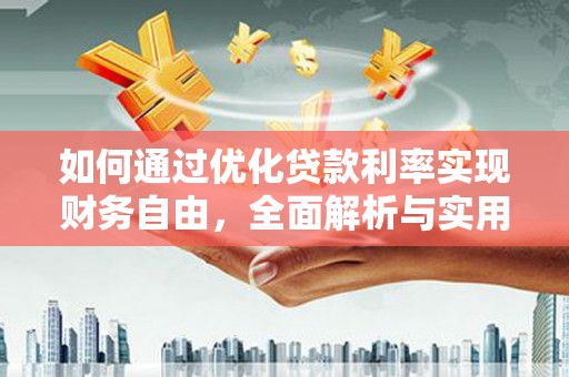 锦屏如何通过优化贷款利率实现财务自由，全面解析与实用策略
