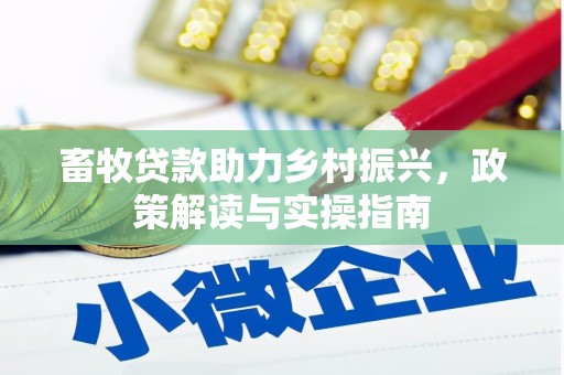 锦屏畜牧贷款助力乡村振兴，政策解读与实操指南
