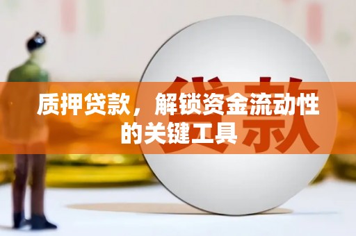 锦屏质押贷款，解锁资金流动性的关键工具