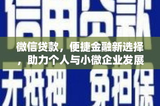 锦屏微信贷款，便捷金融新选择，助力个人与小微企业发展