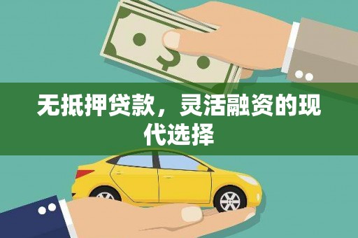 锦屏无抵押贷款，灵活融资的现代选择