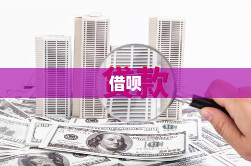 锦屏借呗