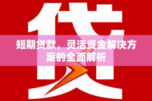 锦屏短期贷款，灵活资金解决方案的全面解析