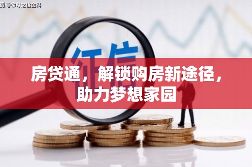 锦屏房贷通，解锁购房新途径，助力梦想家园