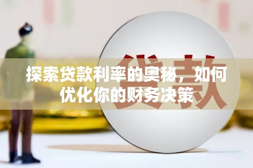 锦屏探索贷款利率的奥秘，如何优化你的财务决策