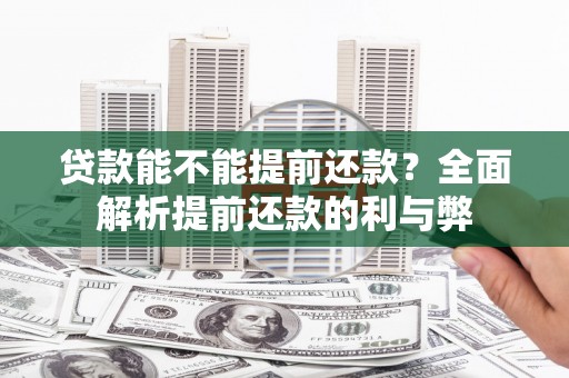 锦屏贷款能不能提前还款？全面解析提前还款的利与弊