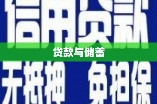 锦屏贷款与储蓄