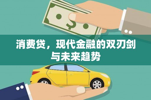 锦屏消费贷，现代金融的双刃剑与未来趋势