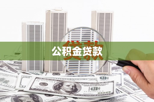 锦屏公积金贷款