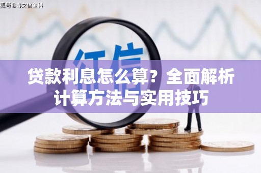 锦屏贷款利息怎么算？全面解析计算方法与实用技巧