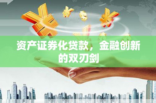锦屏资产证券化贷款，金融创新的双刃剑