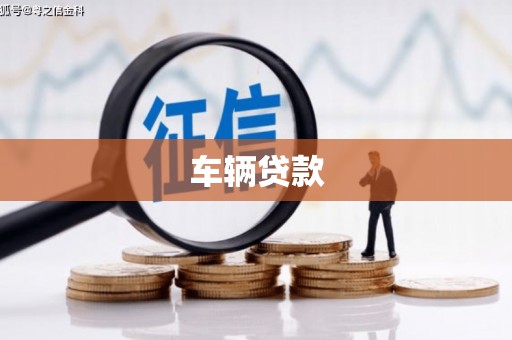 锦屏车辆贷款