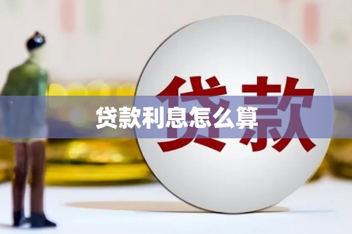 锦屏贷款利息怎么算